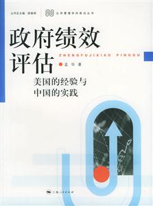 政府績效評估美國的經驗與中國的實踐 政府績效評估美國的經驗與中國的實踐
