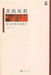 善的歷程:儒家價值體系研究 善的歷程:儒家價值體系研究