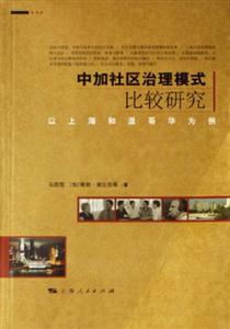 中加社區治理模式比較研究:以上海和溫哥華為例 中加社區治理模式比較研究:以上海和溫哥華為例