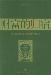 財(cái)富的歸宿 財(cái)富的歸宿