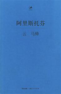 阿里斯托芬:云馬蜂 阿里斯托芬:云馬蜂