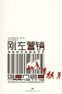 剛左營銷:網絡時代的商業藝術 剛左營銷:網絡時代的商業藝術