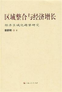 區(qū)域整合與經(jīng)濟(jì)增長(zhǎng) 區(qū)域整合與經(jīng)濟(jì)增長(zhǎng)