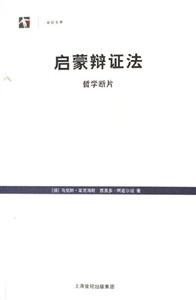 啟蒙辯證法 啟蒙辯證法
