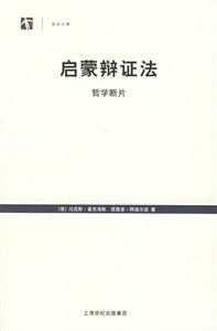 啟蒙辯證法哲學斷片 啟蒙辯證法哲學斷片