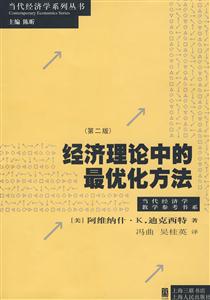 經(jīng)濟(jì)理論中的最優(yōu)化方法 經(jīng)濟(jì)理論中的最優(yōu)化方法
