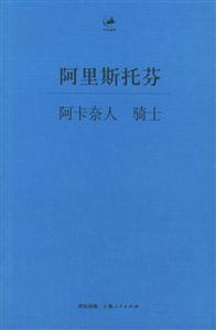 阿卡奈人騎士 阿卡奈人騎士