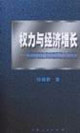 權力與經濟增長:美國貿易政策的國際政治經濟學 權力與經濟增長:美國貿易政策的國際政治經濟學