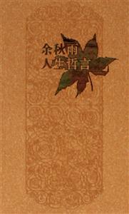 余秋雨人生哲言 余秋雨人生哲言