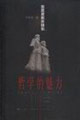 《哲學(xué)的魅力》讀后感：探尋智慧的奧秘，一場思維與感悟的懸疑之旅！