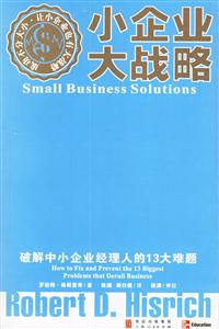 小企業大戰略破解中小企業經理人的13大難題 小企業大戰略破解中小企業經理人的13大難題