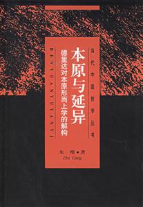 本原與延異德里達(dá)對(duì)本原形而上學(xué)的解構(gòu) 本原與延異德里達(dá)對(duì)本原形而上學(xué)的解構(gòu)