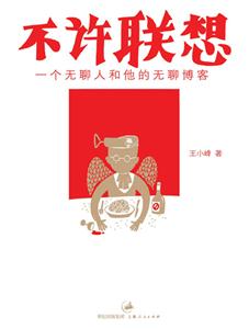 不許聯(lián)想一個無聊人和他的無聊博客