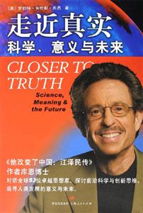 走近真實科學(xué),意義與未來 走近真實科學(xué),意義與未來