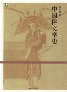 中國俗文學史 中國俗文學史