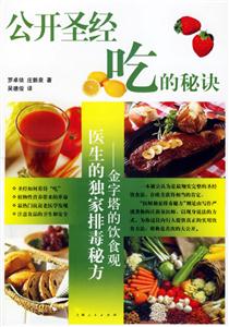 公開圣經吃的秘訣:醫生的獨家排毒秘方 公開圣經吃的秘訣:醫生的獨家排毒秘方