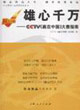 雄心千萬：CCTV《贏在中國》大賽指南