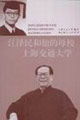 江澤民和他的母校上海交通大學 江澤民和他的母校上海交通大學