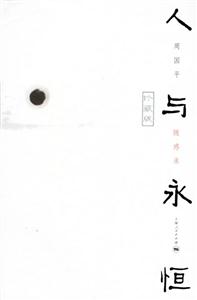 人與永恒:珍藏版 人與永恒:珍藏版