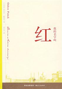 帕穆克我的名字叫紅 帕穆克我的名字叫紅