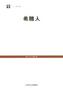 希臘人 希臘人