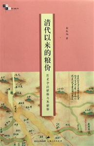 清代以來的糧價歷史學的解釋與再解釋 清代以來的糧價歷史學的解釋與再解釋