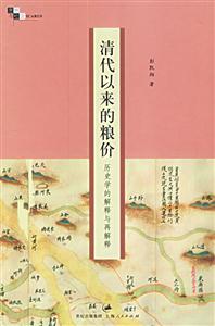 清代以來的糧價 清代以來的糧價