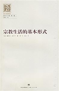 宗教生活的基本形式:涂爾干文集 宗教生活的基本形式:涂爾干文集