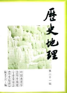 歷史地理第二十一輯 歷史地理第二十一輯