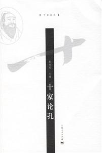 十家論叢十家論孔 十家論叢十家論孔