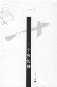 十家論叢十家論佛 十家論叢十家論佛