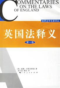 英國(guó)法釋義 英國(guó)法釋義