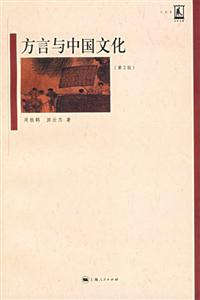 方言與中國(guó)文化 方言與中國(guó)文化