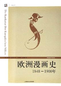 歐洲漫畫史18481900年 歐洲漫畫史18481900年