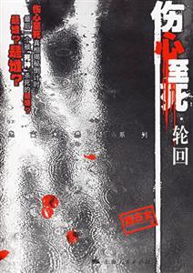 傷心至死輪回 傷心至死輪回