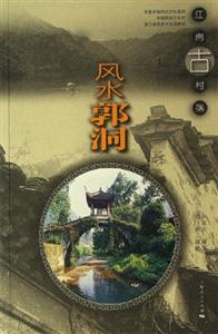 風(fēng)水郭洞:江南古村落 風(fēng)水郭洞:江南古村落