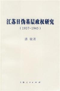 江蘇日偽基層政權(quán)研究 江蘇日偽基層政權(quán)研究