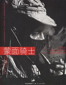蒙面騎士:墨西哥副司令馬科斯文集 蒙面騎士:墨西哥副司令馬科斯文集