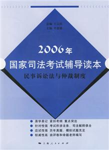 2006年國家司法考試輔導讀本:民事訴訟法與仲裁制度 2006年國家司法考試輔導讀本:民事訴訟法與仲裁制度