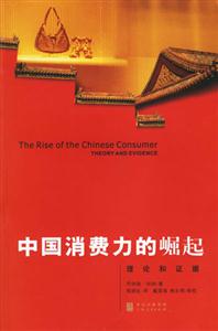 中國(guó)消費(fèi)力的崛起:理論和證據(jù) 中國(guó)消費(fèi)力的崛起:理論和證據(jù)