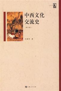中西文化交流史 中西文化交流史