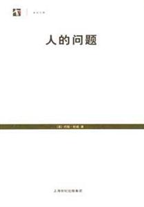 人的問題