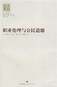 職業(yè)倫理與公民道德:涂爾干文集 職業(yè)倫理與公民道德:涂爾干文集
