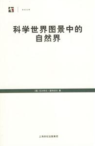 科學世界圖景中的自然界 科學世界圖景中的自然界