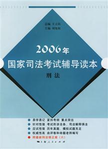 2006年國家司法考試輔導讀本:刑法 2006年國家司法考試輔導讀本:刑法