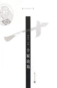 十家論易:十家論叢 十家論易:十家論叢