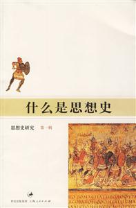 什么是思想史 什么是思想史