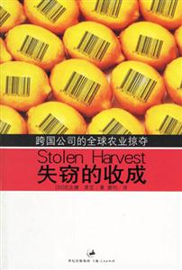 失竊的收成:跨國公司的全球農業掠奪 失竊的收成:跨國公司的全球農業掠奪