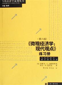 《微觀經濟學:現代觀點》練習冊 《微觀經濟學:現代觀點》練習冊
