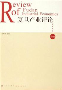 復(fù)旦產(chǎn)業(yè)評(píng)論:第1輯 復(fù)旦產(chǎn)業(yè)評(píng)論:第1輯